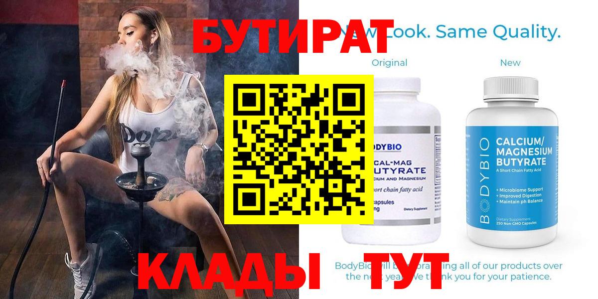 Бутират  Бутират бутандиол  Вход с VPN  Белорецк 